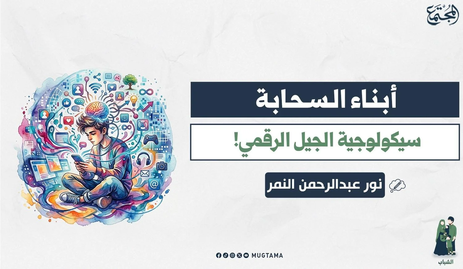أبناء السحابة.. سيكولوجية الجيل الرقمي!